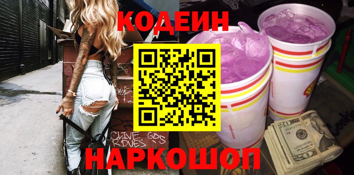 Кодеин напиток Lean (лин)  Вход с VPN  Кодеин Purple Drank  Выкса 